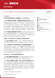 宏观专题报告：为什么说Q3人民币会面临阶段性贬值压力？