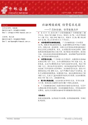 7月份社融、信贷数据点评：社融增速放缓 信贷需求走弱