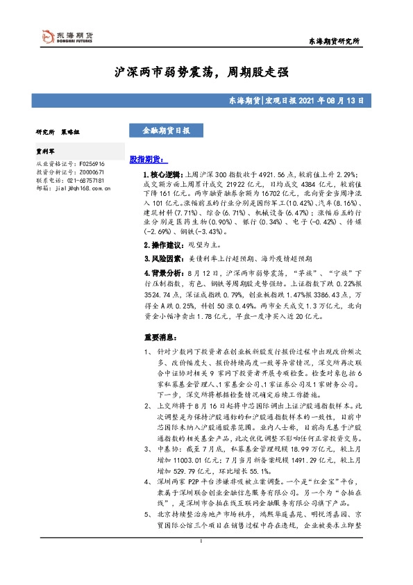 金融期货日报：沪深两市弱势震荡，周期股走强