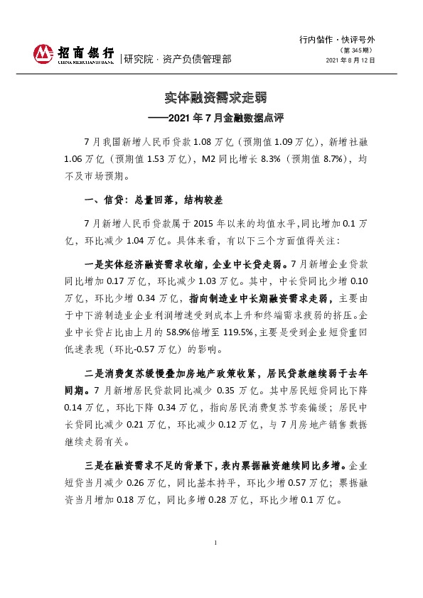 2021年7月金融数据点评：实体融资需求走弱