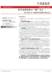 央行2021年二季度货币政策执行报告点评：货币政策依然以“稳”为主