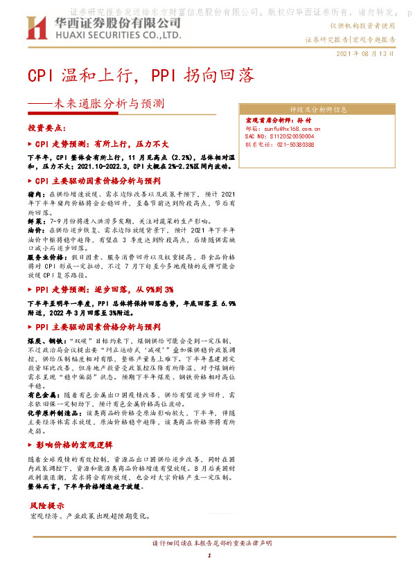 未来通胀分析与预测：CPI温和上行，PPI拐向回落