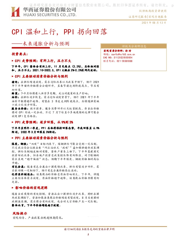 未来通胀分析与预测：CPI温和上行，PPI拐向回落
