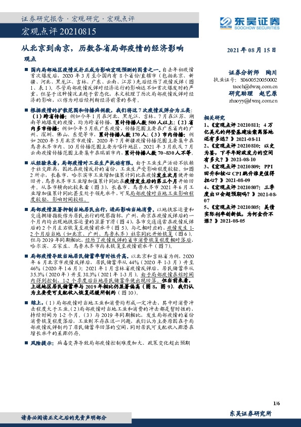 宏观点评：从北京到南京，历数各省局部疫情的经济影响