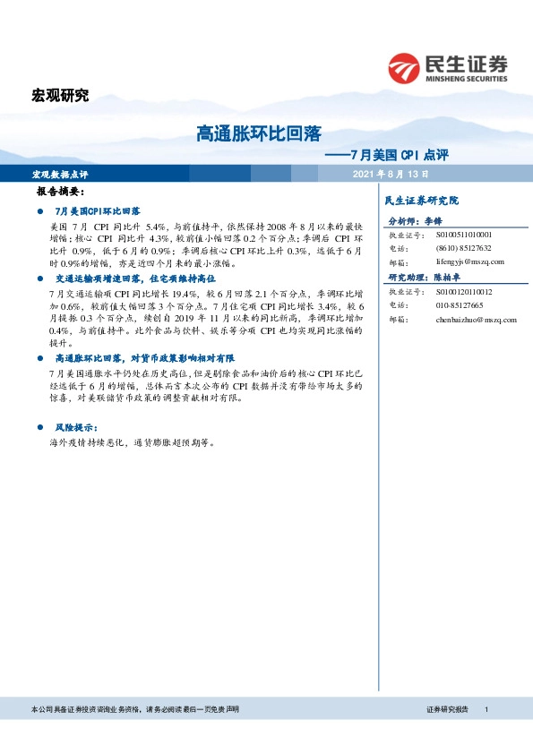 7月美国CPI点评：高通胀环比回落