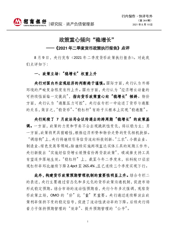 《2021年二季度货币政策执行报告》点评：政策重心倾向“稳增长”