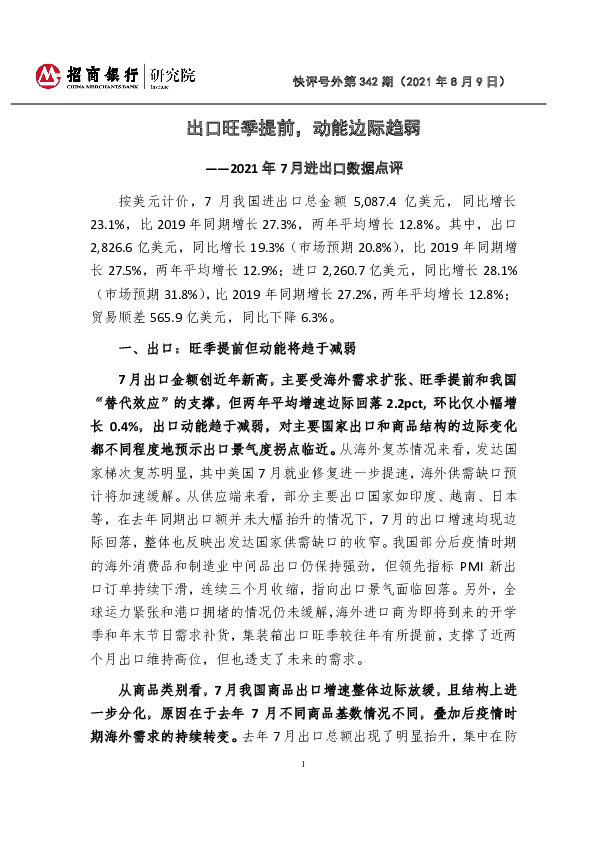 2021年7月进出口数据点评：出口旺季提前，动能边际趋弱