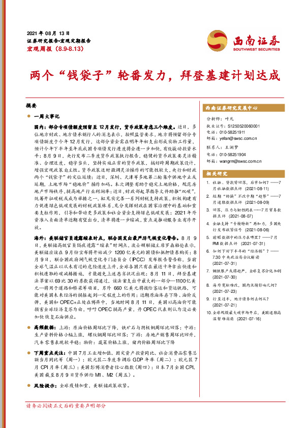 宏观周报：两个“钱袋子”轮番发力，拜登基建计划达成