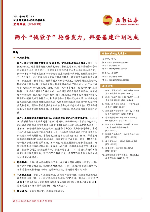 宏观周报：两个“钱袋子”轮番发力，拜登基建计划达成