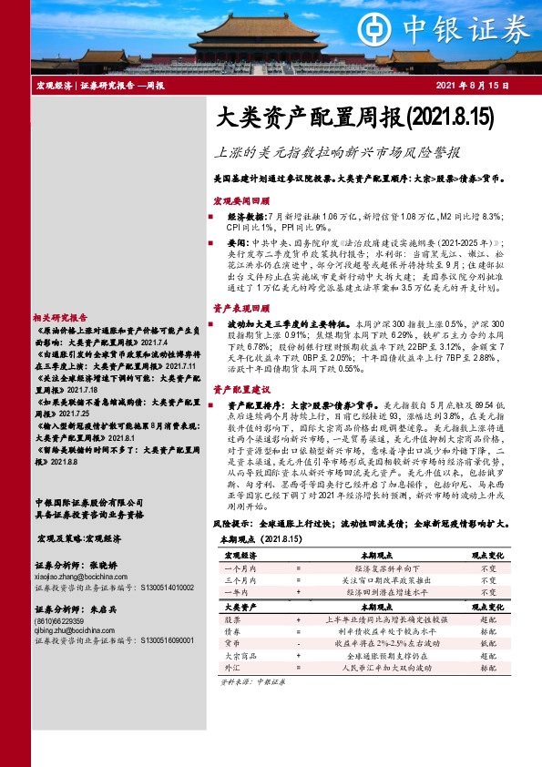 大类资产配置周报：上涨的美元指数拉响新兴市场风险警报