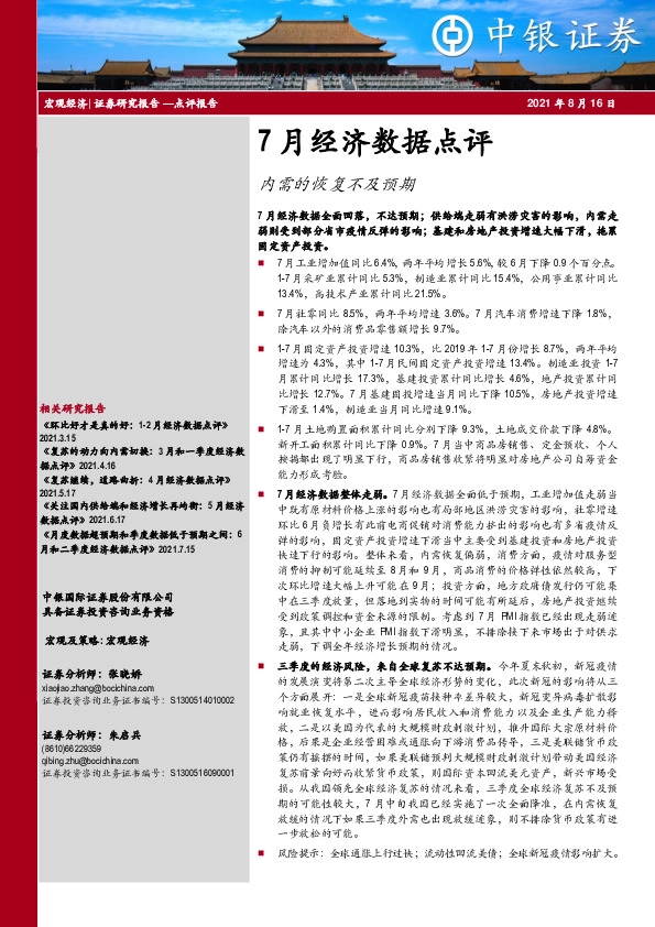 7月经济数据点评：内需的恢复不及预期