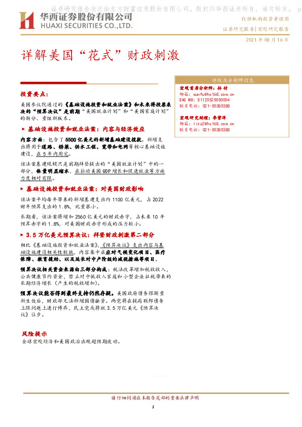 宏观研究报告：详解美国“花式”财政刺激