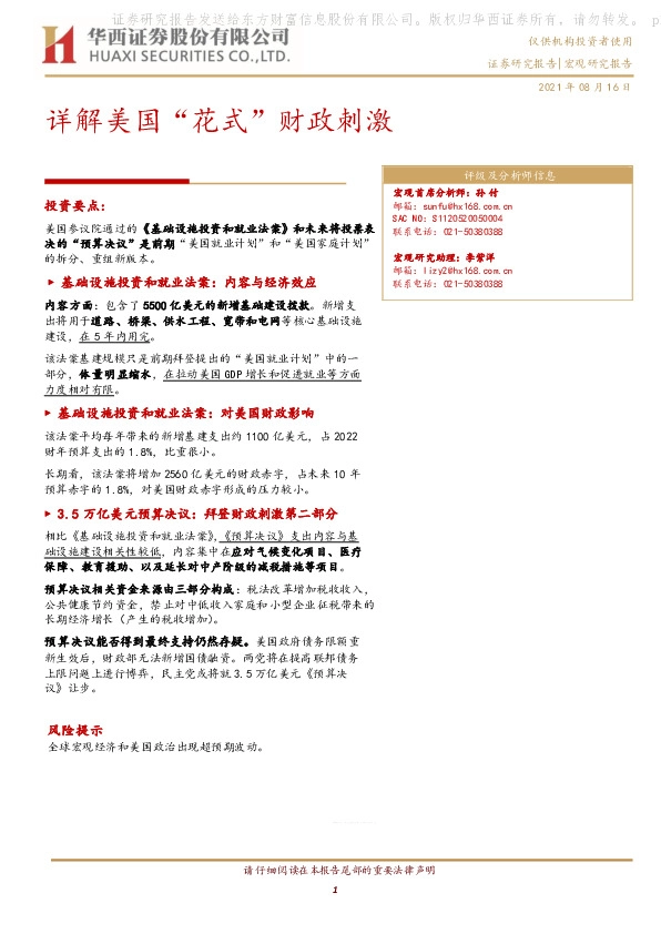 宏观研究报告：详解美国“花式”财政刺激