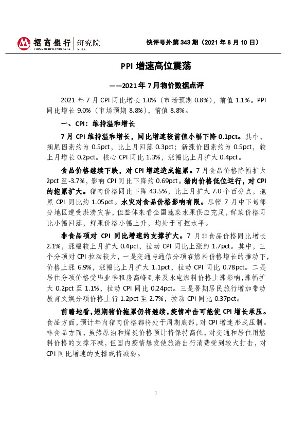 快评号外第343期：2021年7月物价数据点评-PPI增速高位震荡