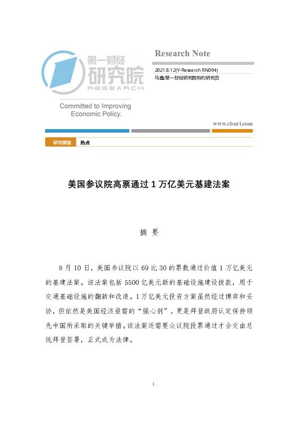 美国参议院高票通过1万亿美元基建法案