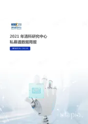 私募通数据周报：本周投资、上市和并购共142起事件，涉及总金额473.76亿元人民币