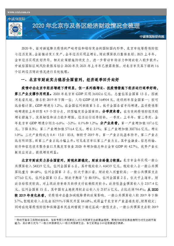 2020年北京市及各区经济财政情况全梳理