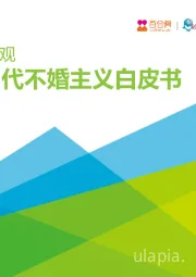 2021年中国当代不婚主义白皮书：不婚面面观