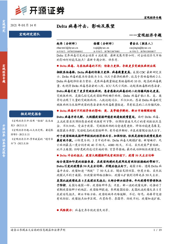 宏观经济专题：Delta病毒冲击，影响及展望