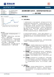 海外周报：美股顺周期行业回升，南向资金回流科技龙头