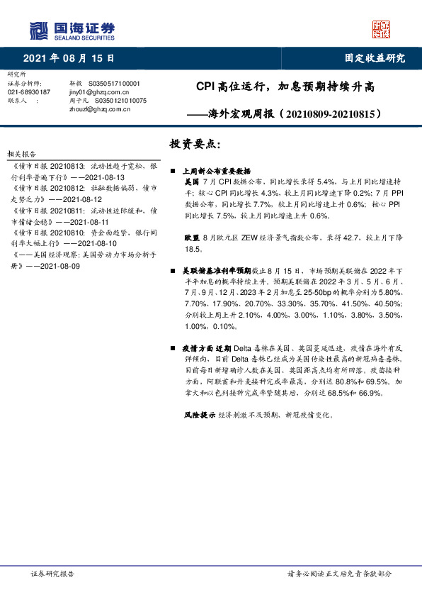 海外宏观周报：CPI高位运行，加息预期持续升高