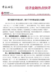 经济金融热点快评2021年第134期（总第570期）：银行理财半年报出炉，预计下半年将呈现五大趋势