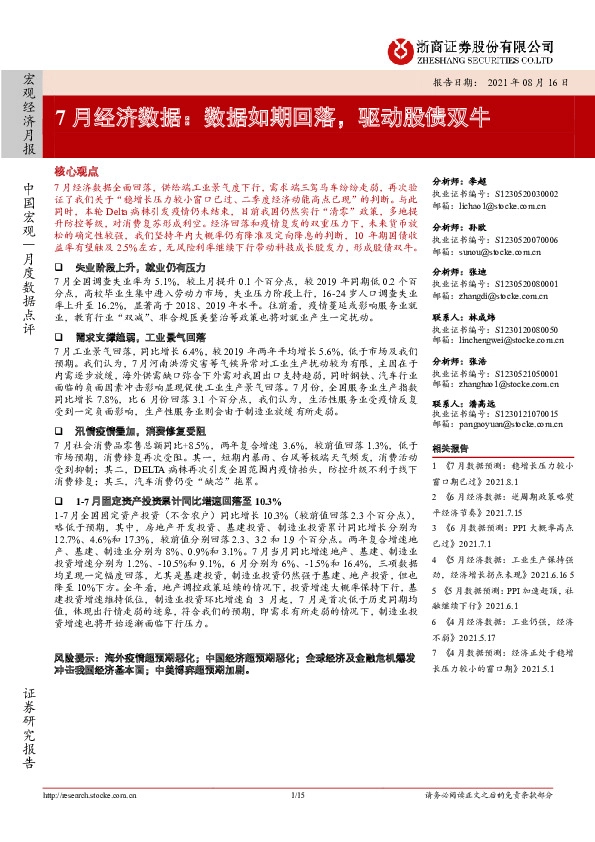 7月经济数据：数据如期回落，驱动股债双牛