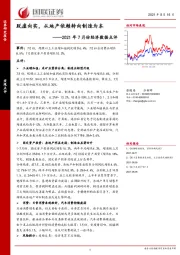 2021年7月份经济数据点评：脱虚向实，从地产依赖转向制造为本