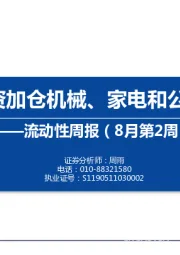 流动性周报（8月第2周）：内外资加仓机械、家电和公用事业