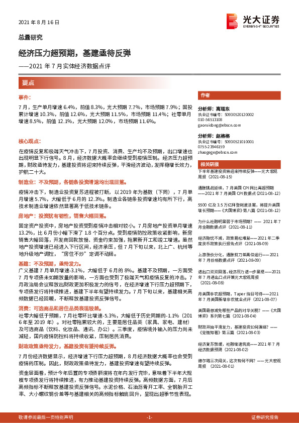 2021年7月实体经济数据点评：经济压力超预期，基建亟待反弹