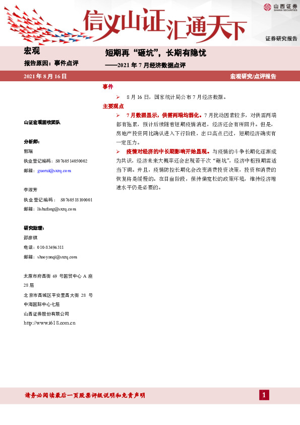 2021年7月经济数据点评：短期再“砸坑”，长期有隐忧