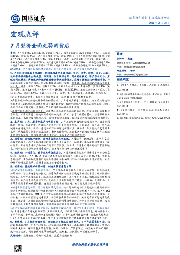 宏观点评：7月经济全面走弱的背后