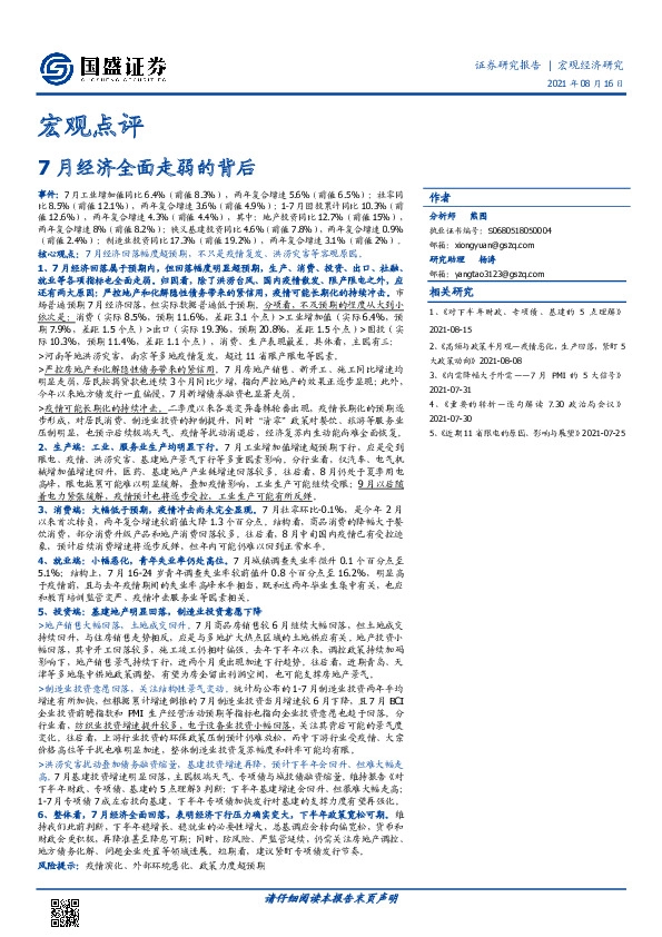 宏观点评：7月经济全面走弱的背后