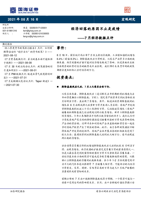 7月经济数据点评：经济回落的原因不止是疫情