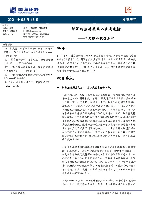 7月经济数据点评：经济回落的原因不止是疫情
