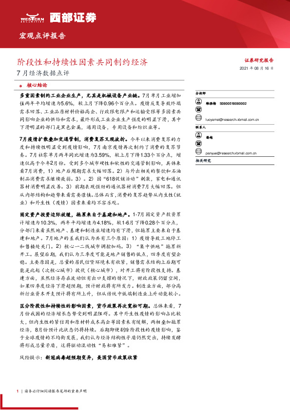 7月经济数据点评：阶段性和持续性因素共同制约经济