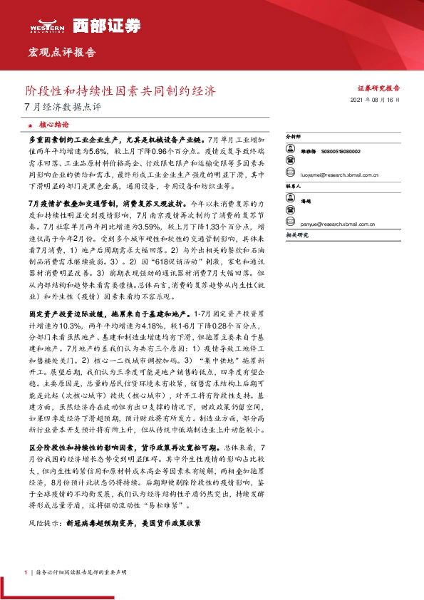 7月经济数据点评：阶段性和持续性因素共同制约经济