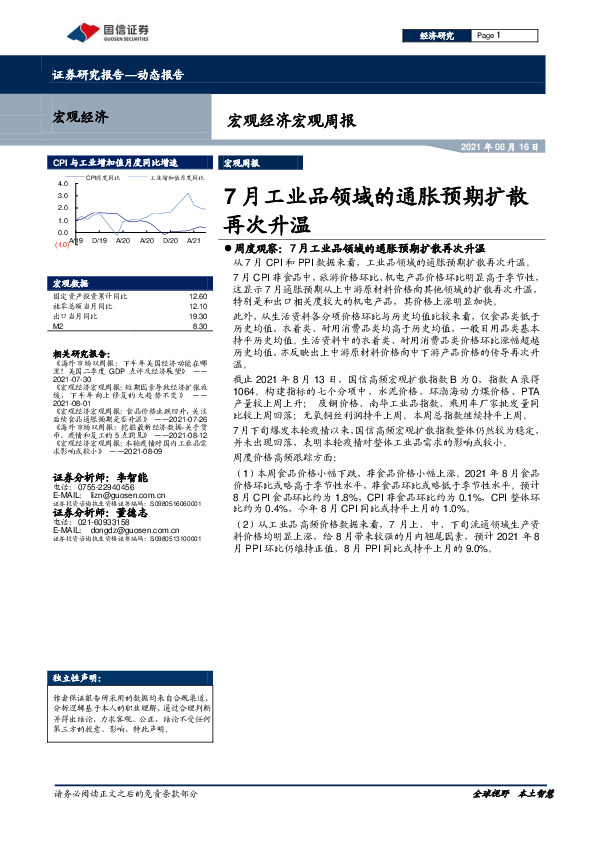 宏观经济宏观周报：7月工业品领域的通胀预期扩散再次升温