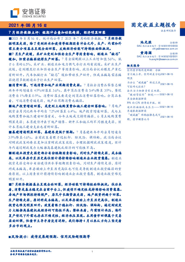 7月经济数据点评：短期冲击叠加动能趋弱，经济明显回落