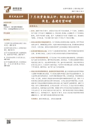 7月投资数据点评：制造业投资持续恢复，基建有望回暖