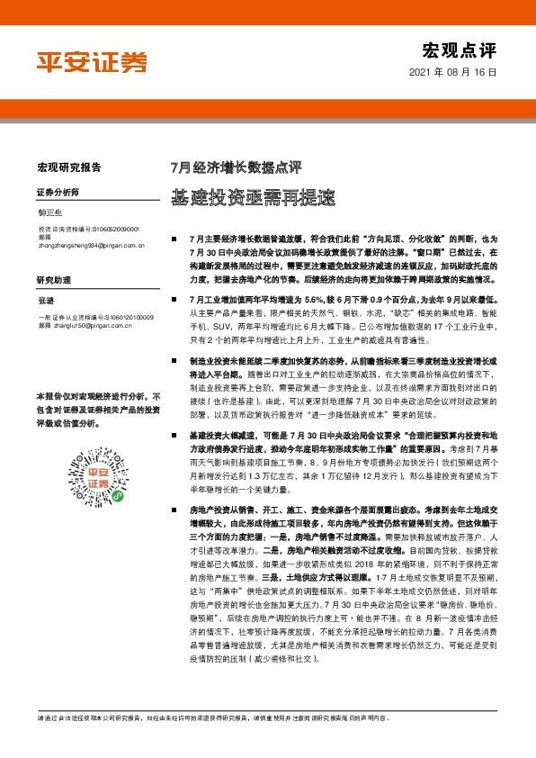 7月经济增长数据点评：基建投资亟需再提速