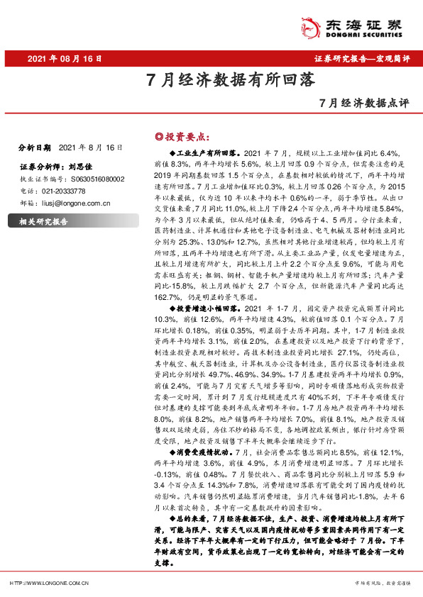 7月经济数据点评：7月经济数据有所回落