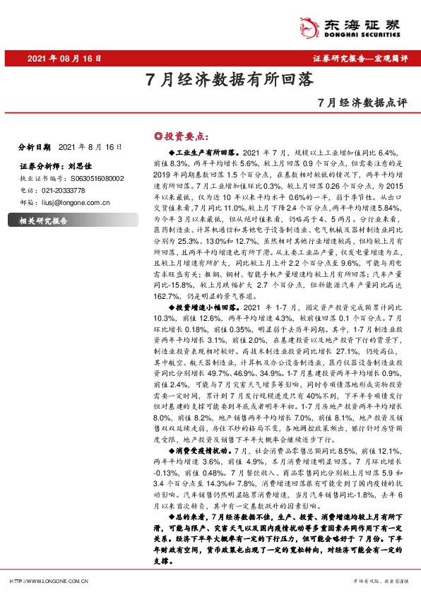 7月经济数据点评：7月经济数据有所回落