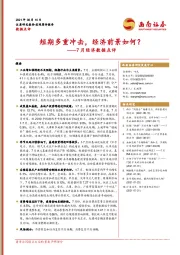7月经济数据点评：短期多重冲击，经济前景如何？