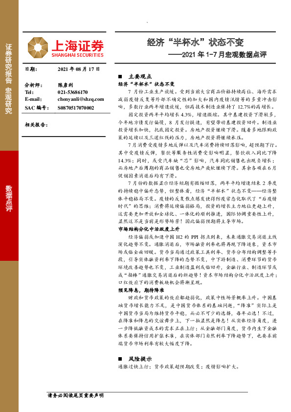 2021年1-7月宏观数据点评：经济“半杯水”状态不变