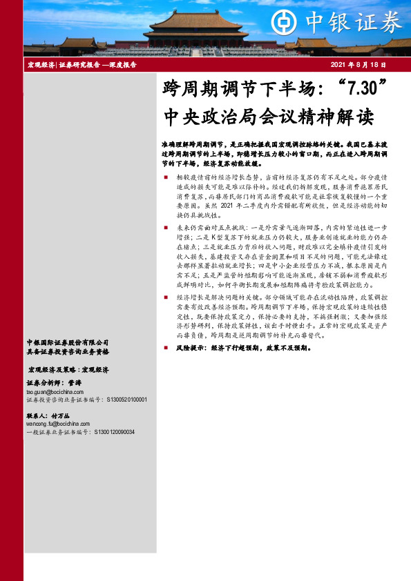 中央政治局会议精神解读：跨周期调节下半场：“7.30”
