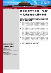 中央政治局会议精神解读：跨周期调节下半场：“7.30”