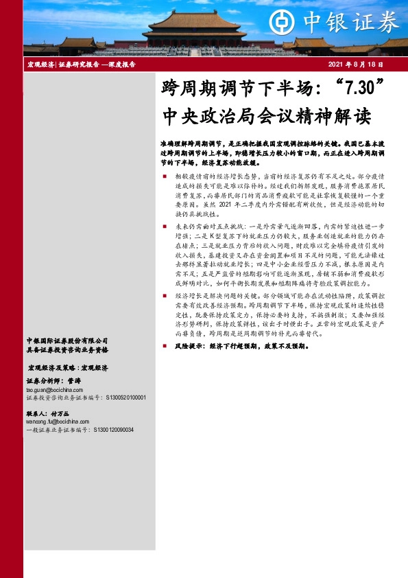 中央政治局会议精神解读：跨周期调节下半场：“7.30”