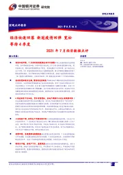 2021年7月经济数据点评：经济快速回落 新冠疫情回弹 宽松等待4季度
