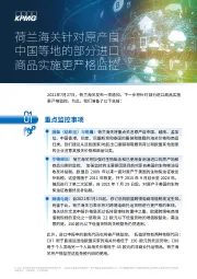 荷兰海关针对原产自中国等地的部分进口商品实施更严格监控